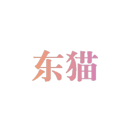 东猫