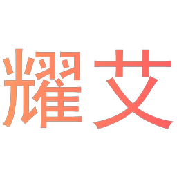 耀艾