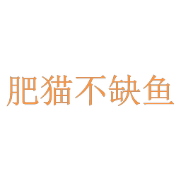 肥猫不缺鱼