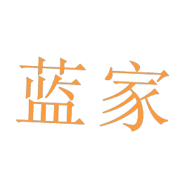 蓝家