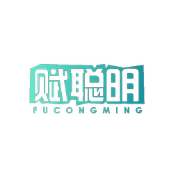 赋聪明