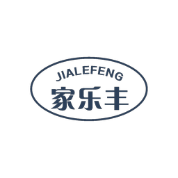 家乐丰
