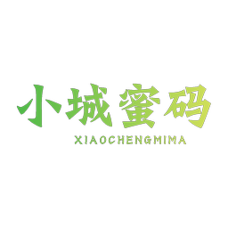 小城蜜码