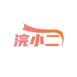 浣小二