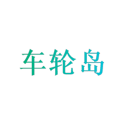 车轮岛