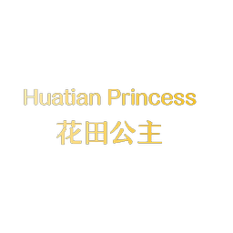 花田公主 HUATIAN PRINCESS