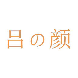 吕颜