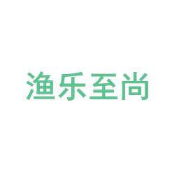 渔乐至尚