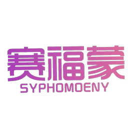赛福蒙 SYPHOMOENY