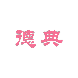 德典