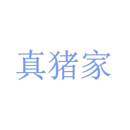真猪家