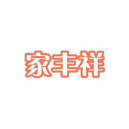 家丰祥