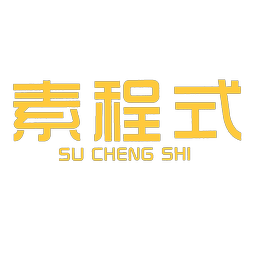素程式