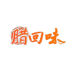 腊回味