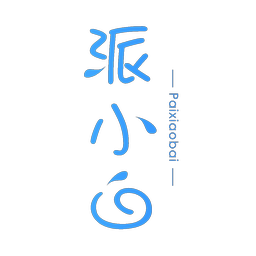派小白