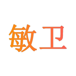 敏卫