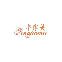 丰家美