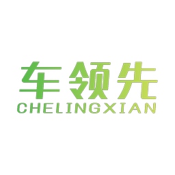 车领先