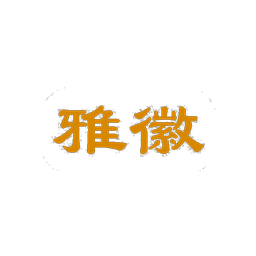 雅徽