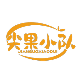 尖果小队