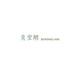 贝空朗