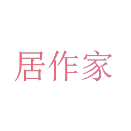 居作家