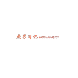 威男日记