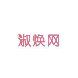 淑焕网