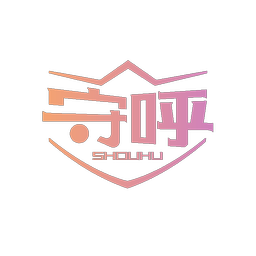 守呼