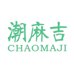 潮麻吉