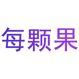 每颗果
