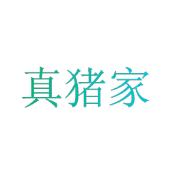 真猪家
