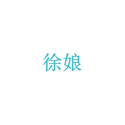 徐娘