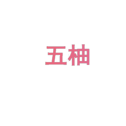 五柚