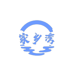 家乡湾