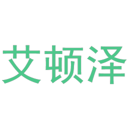 艾顿泽