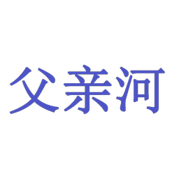父亲河