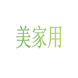 美家用
