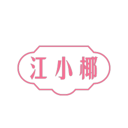 江小椰