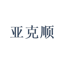 亚克顺