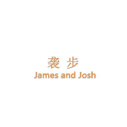 袭步 JAMES AND JOSH