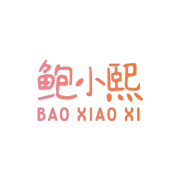 鲍小熙