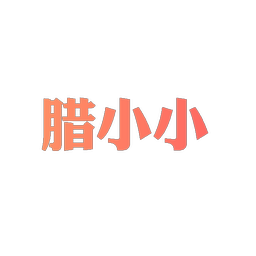 腊小小