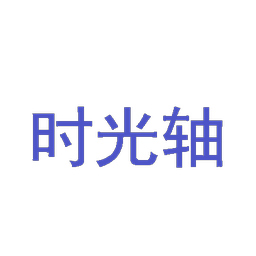 时光轴