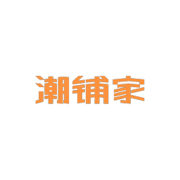 潮铺家