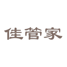 佳管家