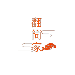 翻简家