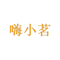 嗨小茗