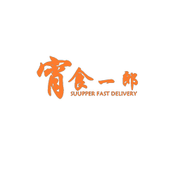 宵食一郎 SUUPPER FAST DELIVERY