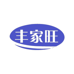 丰家旺